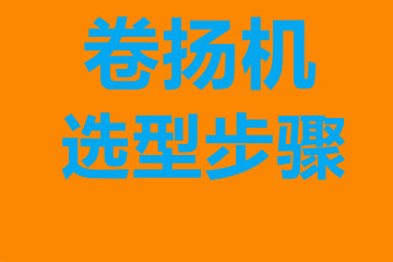 廣州市卷揚機選型步驟，確定你到底要的是什么？